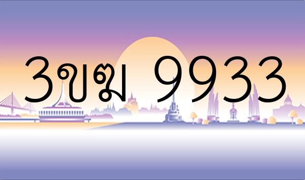 3ขฆ 9933